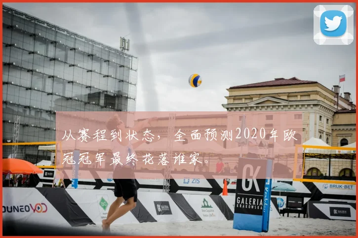 从赛程到状态，全面预测2020年欧冠冠军最终花落谁家。