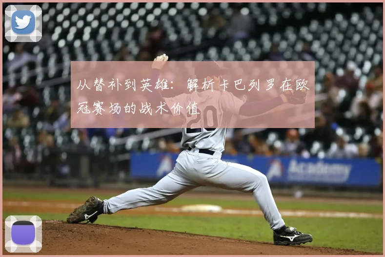 从替补到英雄：解析卡巴列罗在欧冠赛场的战术价值