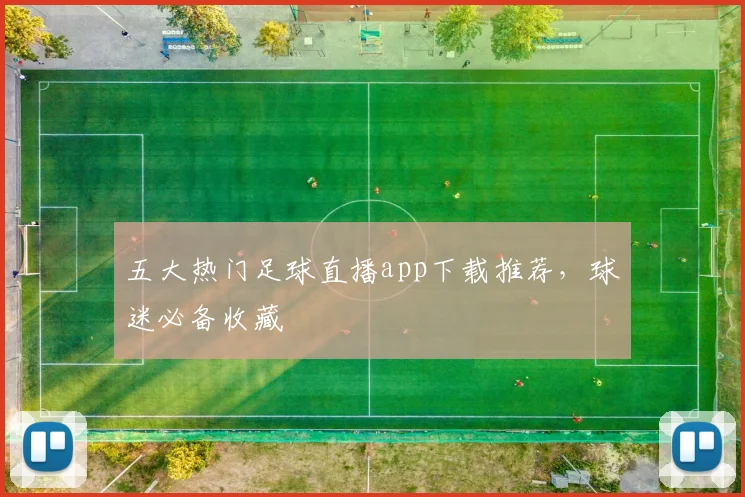五大热门足球直播app下载推荐，球迷必备收藏