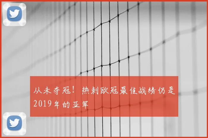 从未夺冠！热刺欧冠最佳战绩仍是2019年的亚军