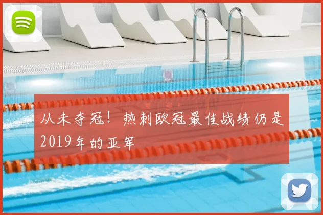 从未夺冠！热刺欧冠最佳战绩仍是2019年的亚军