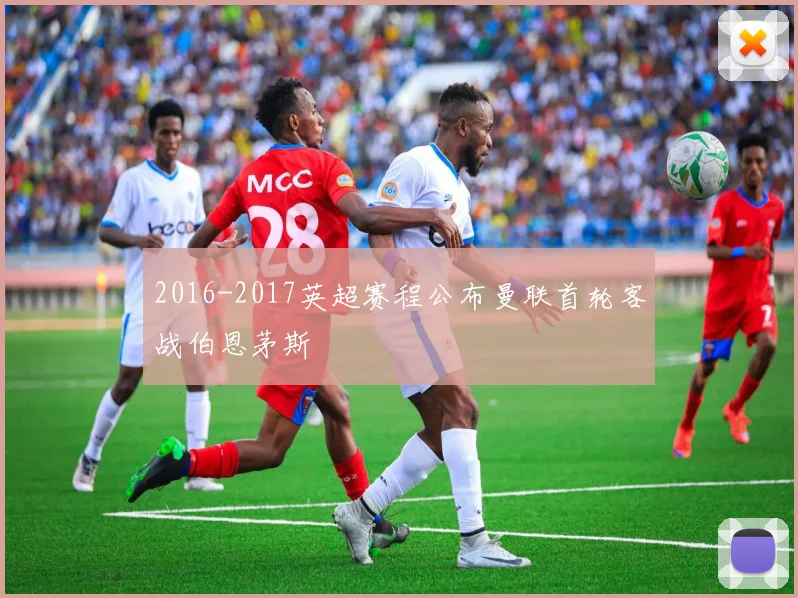 2016-2017英超赛程公布曼联首轮客战伯恩茅斯