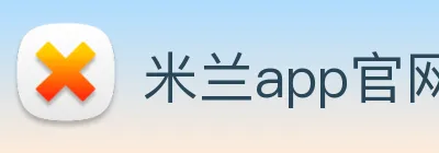 米兰app官网入口 Logo